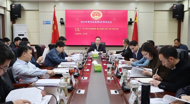 彭子晟主持召开2023年度市政府第4次常务会议